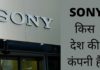 Sony किस देश की कंपनी है और इसका मालिक कौन है Sony Kis Desh Ki Company Hai
