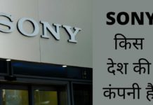Sony किस देश की कंपनी है और इसका मालिक कौन है Sony Kis Desh Ki Company Hai