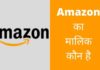 Amazon का मालिक कौन है ये किस देश की कंपनी है Amazon Ka Malik Kaun Hai