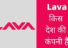 Lava किस देश की कंपनी है और इसका मालिक कौन है Lava Kis Desh Ki Company Hai