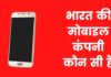 इंडियन मोबाइल कंपनी लिस्ट 2026 में Indian Mobile Company List