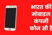 इंडियन मोबाइल कंपनी लिस्ट 2026 में Indian Mobile Company List