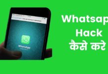 व्हाट्सएप हैक कैसे करे 2026 में नए तरीके? Whatsapp Hack Kaise Kare