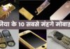 दुनिया के 10 सबसे मंहगे मोबाइल 2026 में? Duniya Ka Sabse Mehnga Phone