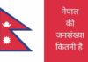 नेपाल की जनसंख्या कितनी है 2026 में Nepal Ki Jansankhya Kitni Hai