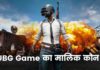 PUBG Game का मालिक कौन है ये किस देश का गेम है Pubg Ka Malik Kaun Hai