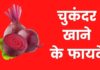 चुकंदर खाने के फायदे | Chukandar Khane Ke Fayde Chukandar Khane Ke Fayde?