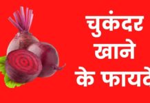 चुकंदर खाने के फायदे | Chukandar Khane Ke Fayde Chukandar Khane Ke Fayde?