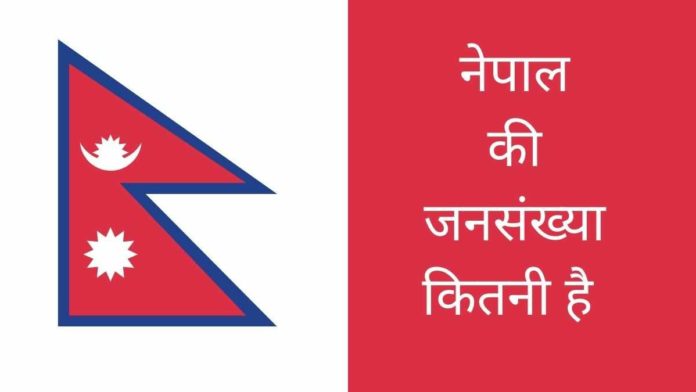Nepal Ki Jansankhya Kitni Hai