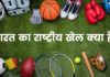 भारत का राष्ट्रीय खेल क्या है जानिए पूरी डिटेल्स? Bharat Ka Rashtriya Khel Kaun Sa Hai