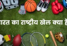 भारत का राष्ट्रीय खेल क्या है जानिए पूरी डिटेल्स? Bharat Ka Rashtriya Khel Kaun Sa Hai