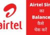 Airtel Sim का Balance कैसे चेक करें 2026 में? Airtel Sim Ka Balance Kaise Check Kare