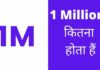 1 Million कितना होता हैं – 1 Million Kitna Hota Hai 1 Million Kitna Hota Hai