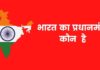 भारत का प्रधानमंत्री कौन है 2026 में Bharat Ka Pradhanmantri Kaun Hai
