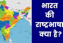 जानिए भारत की राष्ट्रभाषा क्या है? Bharat Ki Rashtrabhasha Kya Hai