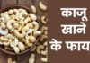काजू खाने के फायदे | Kaju Khane Ke Fayde Kaju Khane Ke Fayde