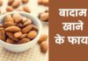 बादाम खाने के फायदे | Badam Khane Ke Fayde Badam Khane Ke Fayde