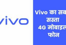 Vivo का सबसे सस्ता मोबाइल 2026 में Vivo Ka Sabse Sasta Phone