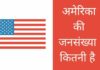 अमेरिका की जनसंख्या कितनी है 2026 में America Ki Jansankhya Kitni Hai
