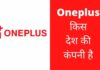 Oneplus किस देश की कंपनी है और इसका मालिक कौन है Oneplus Kis Desh Ki Company Hai