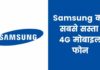 Samsung का सबसे सस्ता 4G मोबाइल फोन 2026 में? Samsung Ka Sabse Sasta Phone