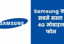 Samsung का सबसे सस्ता 4G मोबाइल फोन 2026 में? Samsung Ka Sabse Sasta Phone