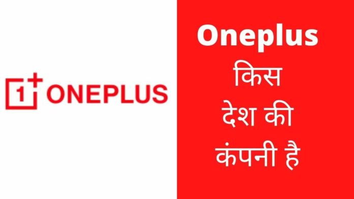 Oneplus Kis Desh Ki Company Hai