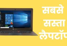 मात्र 10000 रूपए के 5 सबसे सस्ते लैपटॉप Sabse Sasta Laptop