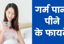 गर्म पानी पीने के फायदे | Garam Pani Pine Ke Fayde Garam Pani Pine Ke Fayde?