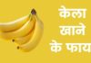 केला खाने के फायदे | Banana Khane Ke Fayde Banana Khane Ke Fayde