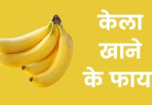 केला खाने के फायदे | Banana Khane Ke Fayde Banana Khane Ke Fayde