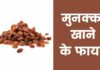 मुनक्का खाने के फायदे | Munakka Khane Ke Fayde Munakka Khane Ke Fayde