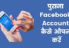 पुराना Facebook Account कैसे ओपन करें 2026 का नया तरीका Purana Facebook Account Kaise Open Kare