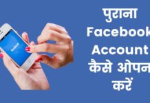 पुराना Facebook Account कैसे ओपन करें 2026 का नया तरीका Purana Facebook Account Kaise Open Kare