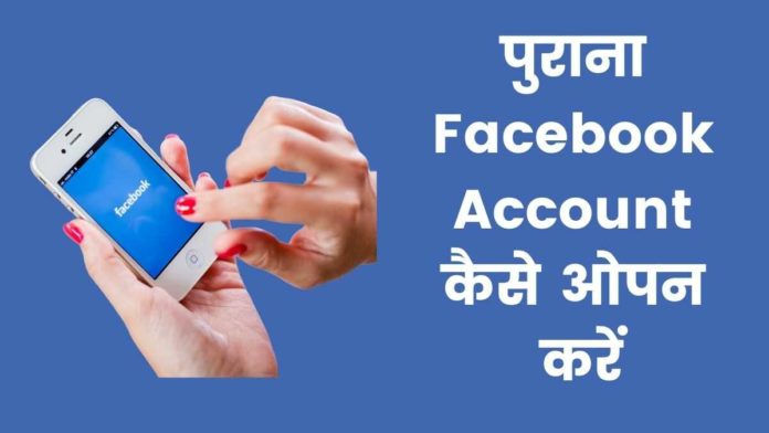Purana Facebook Account Kaise Open Kare