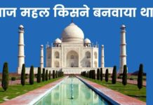 ताज महल किसने बनवाया था पूरी जानकरी हिंदी में? Taj Mahal Kisne Banwaya Tha