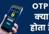 OTP क्या होता है? ओटीपी क्यों जरुरी होता है Otp Kya Hota Hai