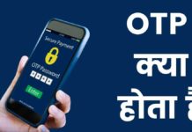 OTP क्या होता है? ओटीपी क्यों जरुरी होता है Otp Kya Hota Hai