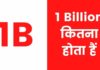 1 Billion कितना होता हैं | 1 Billion Kitna Hota Hai 1 Billion Kitna Hota Hai