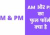 AM और PM का फुल फॉर्म क्या है | AM OR PM Full Form AM OR PM Full Form