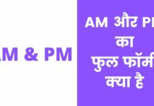 AM और PM का फुल फॉर्म क्या है | AM OR PM Full Form AM OR PM Full Form