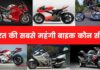 भारत की सबसे महंगी बाइक कौन सी है 2026 में India Ki Sabse Mahangi Bike