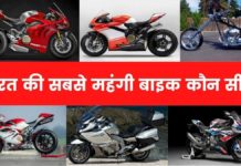 भारत की सबसे महंगी बाइक कौन सी है 2026 में India Ki Sabse Mahangi Bike