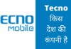 Tecno किस देश की कंपनी है और इसका मालिक कौन है Tecno Kis Desh Ki Company Hai