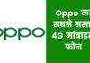 Oppo का सबसे सस्ता 4G मोबाइल फोन 2023 में? Oppo Ka Sabse Sasta Phone