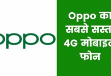 Oppo का सबसे सस्ता 4G मोबाइल फोन 2026 में? Oppo Ka Sabse Sasta Phone