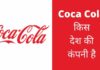 Coca Cola किस देश की कंपनी है और इसका मालिक कौन है Coca Cola Kis Desh Ki Company Hai
