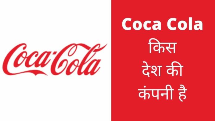 Coca Cola Kis Desh Ki Company Hai