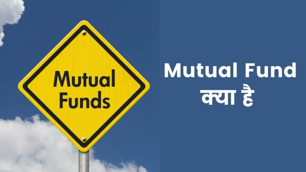 Mutual Fund Kya Hai In Hindi