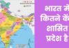 भारत में कितने केंद्र शासित प्रदेश है 2026 में Bharat Ke Kendra Shasit Pradesh